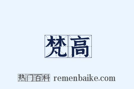 梵高是什么意思的图片